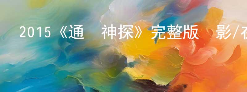 曹文福的網絡影視資源,2015《通靈神探》完整版電影/在線觀看/百度云-美劇天堂